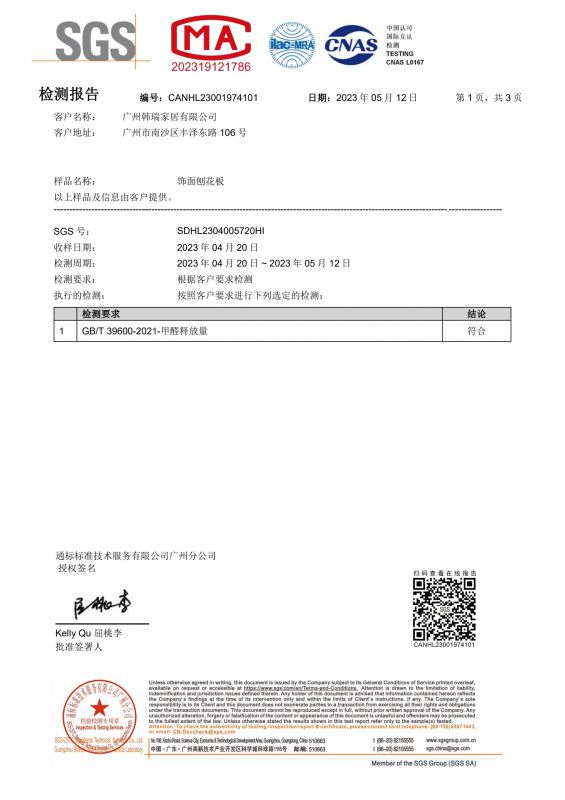 2023SGS韓瑞家居甲醛檢測報(bào)告中文版
